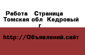  Работа - Страница 205 . Томская обл.,Кедровый г.